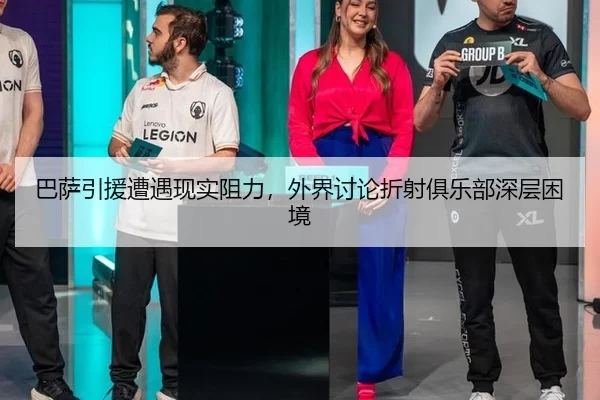 巴萨引援遭遇现实阻力，外界讨论折射俱乐部深层困境